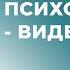 Психологическая консультация психолога Михаила Реймарова