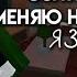 ММ2 НО ЕСЛИ Я УМИРАЮ МЕНЯЮ ЯЗЫК