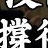 2025 6 20 五 央行凍利率 房價還能漲 外資空單大增 股市回調開始 早晨財經速解讀
