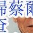 合集 江绵恒背书胡春华 蔡奇情妇 蔡尔津小妈官宣被查 重大突发 习近平发表退休讲话 李刚与总书记争夺战 石泰峰新官上任三把火
