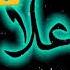 اغنية على اسم علا