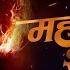 MAHAKAL SHAMBHOO OFFICIAL MUSIC VIDEO DHIRAJ SHINDE ANIKET PASHTE RAJ ATUL PADAYA BHARGAV