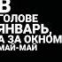 на душе декабрь за окном мою май