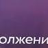 Заставка Продолжение Просмотра Кинозалы Триколор Тв Hd 7Августа2024Года Часть 1