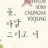 기희현 전소미 최유정 김청하 꽃 바람 그리고 너 Audio Digital Single Flower Wind And You