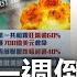 美金融風暴掀骨牌效應恐還沒完 美暴力升息害矽谷銀行倒閉 一週連倒三家銀行 美政府接連接管兩銀行 拜登喊話 存款能領回 真能止血 王志郁 主持 Catch大錢潮 20230314 三立iNEWS