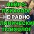 НЕЙРОПСИХОЛОГ НЕ РАВНО КЛИНИЧЕСКИЙ ПСИХОЛОГ нейропсихолог