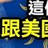 留島也留人 美國對宣戰鬧獨立的叛亂竟是這個態度 美軍登島遭到神秘武器痛擊 江峰漫談 遊 20220610 佛羅里達 3