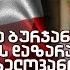 გია ბურჯანაძე 2011 წლის 26 მაისს დაზარალებული ხელოვანი EmigrantTV