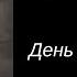 Сын Люцифера День 9 Интервью Аудиокнига