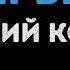 Дмитрий Колдун Несерьезно Караоке