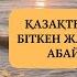 Абай Құнанбаев өмірбаяны