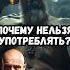 Почему нельзя употреблять