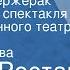 Эдмон Ростан Сирано де Бержерак Радиоверсия спектакля Государственного театра им Евг Вахтангова