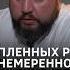 РОССИЯНКА УДИВИЛАСЬ а почему путинские военные могут погибнуть Shorts