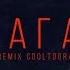 ГАММА КАМДЖИ DANNY ABRO Пропаганда Remix Cooltoora