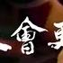 1985 群星 明天會更好 高清修复版 ღ