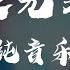 追光者 纯音乐演奏 Piano Music 钢琴曲