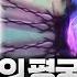 오로라가 평궁평궁 쓰면 생기는 일ㄷㄷㄷㄷ 상대방 뒷라인이 삭제 됩니다 악의여단 오로라