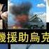 特備軍事節目 美國彈簧刀無人機援助烏克蘭 電影燃眉追擊 及 Call Of Duty 2022 03 24 CRW Edwin Sir 司徒文進