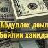 Абдуллох домла Бойлик хакида