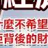 政經孫老師 壟斷經濟學 先富為什麼不願帶動後富 貧富差距背後的財富潛規則