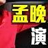 Meng Wanzhou S Four Major Loopholes The Patriotic Show Was Smashed Foresight Jingyuan Tang