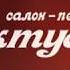 Рекламный ролик для салона Актуаль