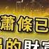 突發 1個月後全球通脹大蕭條 美國自導自演的石油危機 是財富大洗牌的暴富機會 現在發生的事跟1929年一模一樣 黃金石油匯率關稅都是局 資本家早就佈好局等全世界接盤