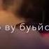 Са безам къар лур бац тешаа Динахь хьо лоьхар ву