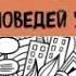 Ицхак Пинтосевич Действуй 10 заповедей успеха