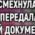 Увидев мужа с любовницей в суде Марта лишь усмехнулась А когда она передала важный документ все
