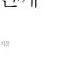 나는 나를 사랑해 조하문