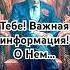 200 Это Надо Услышать Сейчас гадание таро