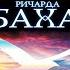 Вся система Ричарда Баха 70 практик раздвигающих границы невозможного Э Кравец Аудиокнига