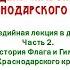 1 июня День символов Краснодарского края Ч 2 Флаг Гимн