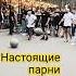 Настоящие парни из стали