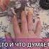 КТО И ЧТО ДУМАЕТ О ВАС отношения таро картытаронаотношения