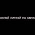 всем девчонкам нужен тот с кем их огонёк не гаснет