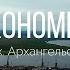 4K Экономия Архангельск Архангельская область