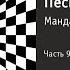 Фархад Садыков Шоу мастеров 57 Часть 9