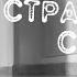 Страшный сон Страшные истории на ночь