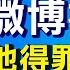 阿國反塔人員收復三區 黃明志提建議微博被封 對抗中共 美副總統訪東南亞 希望之聲 兩岸要聞 2021 08 22