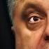 Порошенко проиграл выборы и ушел в ШУЕ