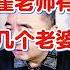 翟山鹰 翟老师有几个老婆 我老婆多大 我岳父介意我年纪吗 翟山鹰 翟山鹰揭秘 老翟来了