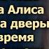 Услышав слова отца за дверью Алиса не могла в это поверить