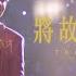 林俊傑 JJ Lin 將故事寫成我們 The Story Of Us JJ20 現場版 Live In Guangzhou