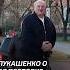 Лукашенко Мы готовим ещё несколько девчат говорят у нас девчата покрепче Shorts