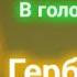 Гербер В голове ее шум 1 2 формата