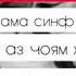 Дустам душман машав